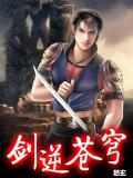 劍逆蒼穹