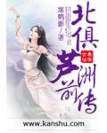 北俱蘆洲前傳