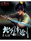 北刀南劍