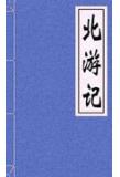 北遊記
