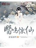 醫鳴驚仙