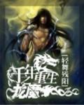 千年之龍魔重生