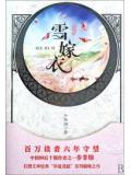 華音流韶&middot;雪嫁衣