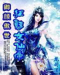 卿顏傲世:狂魅女仙帝