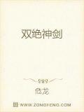 雙絕神劍