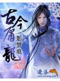 古今庸龍