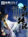 古劍傳說