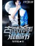 古武殺手混都市