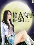 修真高手在校園