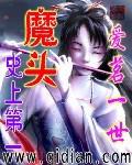史上第一魔頭