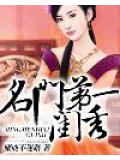 名門第一閨秀
