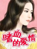 嗜血的愛情