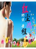 紅塵鴻程