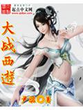 大戰西遊