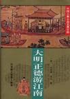 大明正德皇遊江南傳