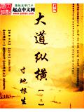 大道縱橫
