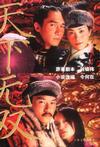 天下無雙(電影小說)