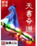 天書奇道