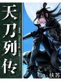 天刀列傳