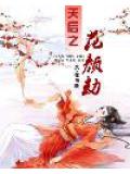 天后之花顏劫