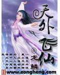 天外飛仙
