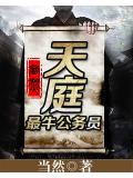 天庭最牛公務員