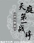 天庭第一戰將
