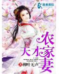 天才農家妻