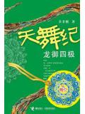 天舞紀2&middot;龍御四極