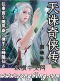 天誅奇俠傳