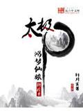 太極之鴻夢仙旅