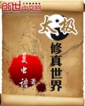 太極修真世界