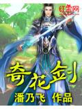 奇花劍