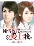 純情校花愛上我