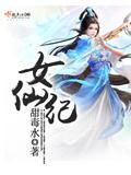女仙紀