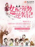 女配強勢逆襲記