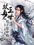 妖王再世之雙子星命格