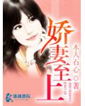 嬌妻至上