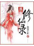 孤女修仙錄