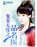 寵妻無度之一品名醫