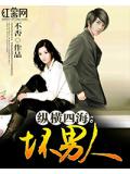 縱橫四海：壞男人