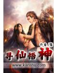 尋仙悟神