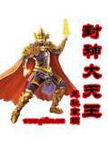 封神大天王