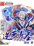 封神榜逆天成聖