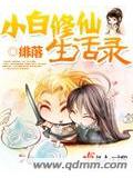 小白修仙生活錄