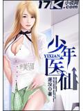 少年醫仙