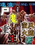 屍魔重生