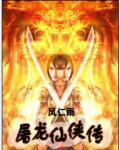 屠龍仙俠傳