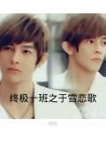 終極一班之於雪戀歌
