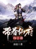 帶著仙府闖江湖
